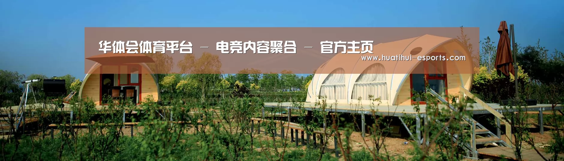 中英双语户外篷房帐篷睡袋网站模板