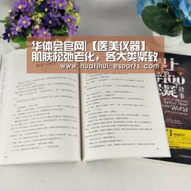 华体会官网|【医美仪器】肌肤松弛老化，各大类紧致提升仪器解析