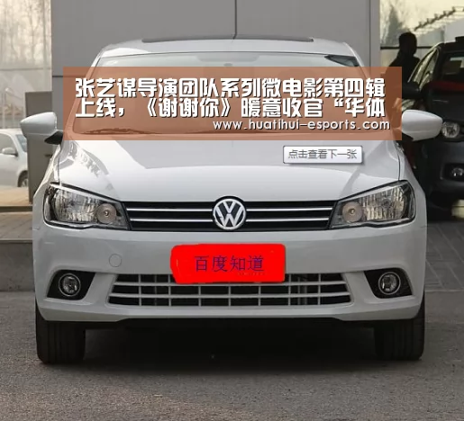 张艺谋导演团队系列微电影第四辑上线，《谢谢你》暖意收官“华体会游戏”