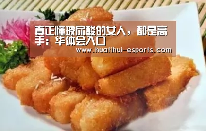 真正懂玻尿酸的女人，都是高手：华体会入口